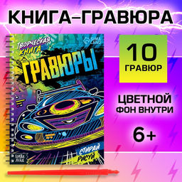 Творческая книга Гравюры. Стирай, рисуй, 14 стр. - Буква-Ленд фото 8