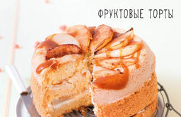 Торты, а ещё пирожные, кексы, пудинги и тарты. Соваж Д., Бертан А., Бранк-Лепаж И. - Колибри фото 11