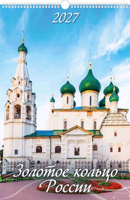 Календарь настен. перекид., с ригелем, 320*480мм, 2027г. "Золотое кольцо России" (0527017)