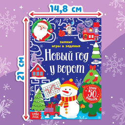 Цена за 2 шт. Книжка с наклейками Новый год у ворот. Зимние игры и задания, 12 стр. - Буква-ленд фото 2