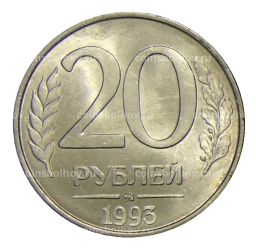 Монета 20 рублей 1993 года ММД