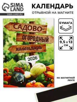 Цена за 2 шт. Календарь 2026 отрывной на магните «Садово-огородный», 9.5×13 см