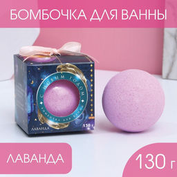 Бомбочка для ванны Время чудес 130 г, аромат нежная лаванда
