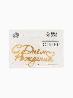 Цена за 3 шт. Топпер для торта "С Днем Рождения" акрил, цвет золотой