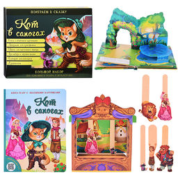 Кот в сапогах. Набор для домашнего театра и мультстудии