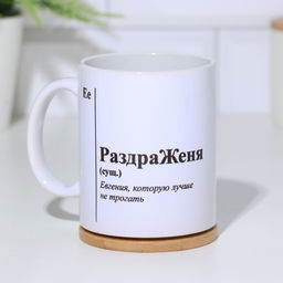 Кружка именная, сублимация РаздраЖеня, микс, с нанесением - Дарим Красиво фото 2