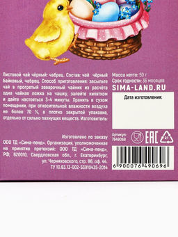 Чай чёрный Счастливая Пасха, чабрец, 50 г - Фабрика счастья фото 2