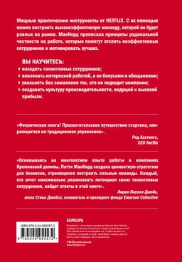Сильнейшие. Бизнес по правилам Netflix