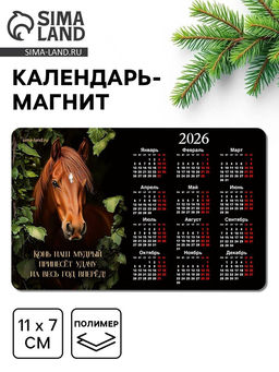 Цена за 10 шт. Календарь на магните 2026 Конь в листьях