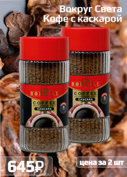 Вокруг света. Borhill. Кофе с каскарой 250 гр. 2 шт