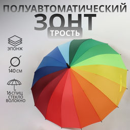 Зонт - трость полуавтоматический «Радуга», эпонж, 16 спиц, R=61/70 см, D=122 см, разноцветный