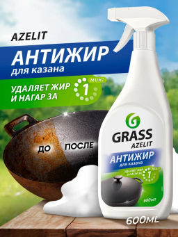 Чистящее средство для кухни Azelit Азелит казан антижир 600мл, средство-жироудалитель