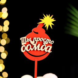 Топпер "Ты просто бомба", в упаковке, красный, 15×7 см