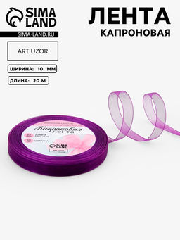 Цена за 3 шт. Лента капроновая, 10 мм, 20±1 м, фиолетовая, №35