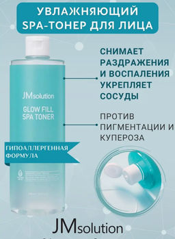 JMSOLUTION Тонер гипоалергенный увлажняющий с кипарисом Glow Fill Spa Toner (500 мл)