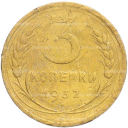 Монета 3 копейки 1932 года
