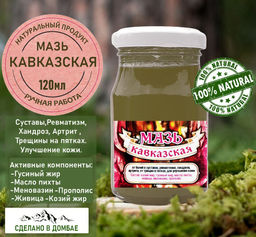 Мазь кавказская ,артрит,хондроз,ревматизм,растяжение мышц 120мл.Домбай.