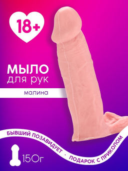 Мыло для рук сувенирное, 150 г, аромат малины, 18+, Чистое счастье