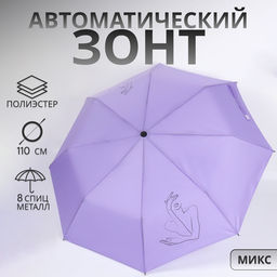 Зонт автоматический «Силуэт», 3 сложения, 8 спиц, R=48/55 см, d=96 см, МИКС