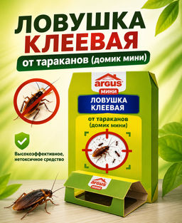 Ловушка клеевая ARGUS от тараканов (домик мини)