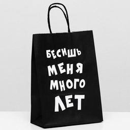 Цена за 10 шт. Пакет крафт "Бесишь меня много лет", 18 х 8 х 25 см