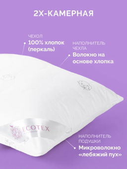 -20% Подушка 2-х камерная 50х70 Коттон Premium - Ecotex фото 2
