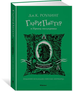 Гарри Поттер и Принц-полукровка (Слизерин). Роулинг Дж.К.