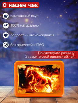 Чай чёрный новогодний HYTON Шкатулка оранжевая: огненная лошадь, 50 г - Simaland фото 2