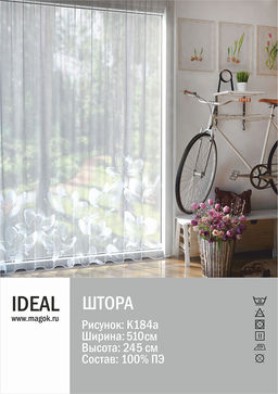 Тюль IDEAL для гостиной/спальни рис.К184а размер 510х245см п/э 100%