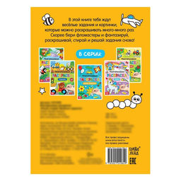 Раскраска детская Рисуй-стирай. Весёлые задания, 12 стр., многоразовая, с маркерами