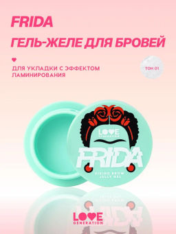 Love Generation Фиксирующий гель-желе для бровей Frida сильная фиксация