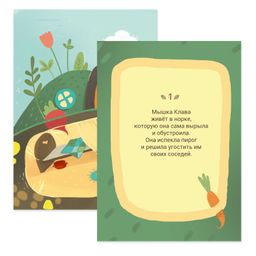 Набор обучающих карточек для детей. Серия Сказка-мозаика арт. 57365 ПРО МЫШКУ КЛАВА - Феникс+ фото 3