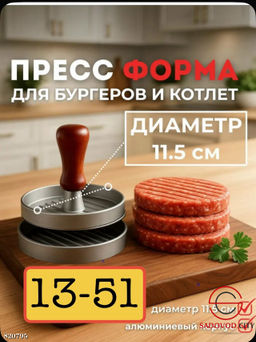 Пресс для бургеров 11см диаметр