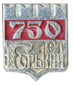 Значок Горький  750 лет