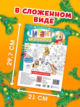 Цена за 2 шт. Раскраска - гигант «Мчим в Новый год»