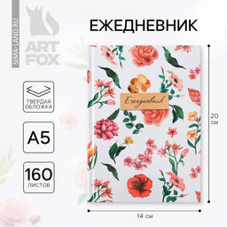 Ежедневник А5, 160 листов, в твердой обложке Цветы Ежедневник А5, 160 листов, в твердой обложке Цветы