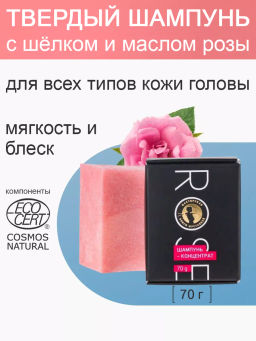 Rose шампунь-концентрат с шёлком и маслом розы 70гр