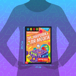 Книга - тренажёр «Тренировка для мозга», 40 стр., от 10 лет