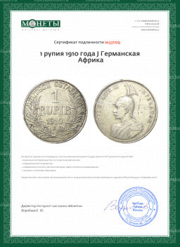 1 рупия 1910 года J Германская Африка