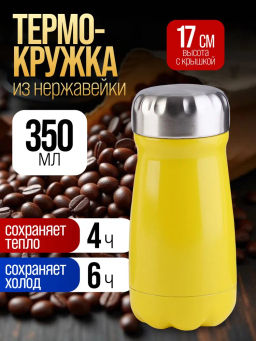 77060-5 Термокружка 350мл. Bubble, желтый (х20)