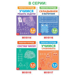 Цена за 2 шт. Рабочая тетрадь «Учимся сравнивать», 36 стр., 5-6 лет