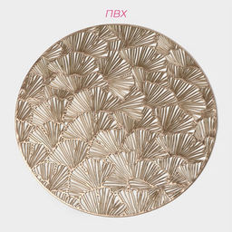 Салфетки сервировочные на стол Доляна «Веер», d=38 см, 4 шт., золотые