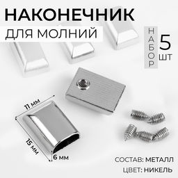 Цена за 2 шт. Наконечники для молний, 11 мм, 15×11×6 мм, 5 шт., цвет никель