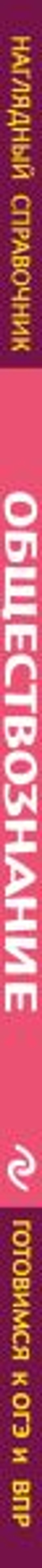 Обществознание