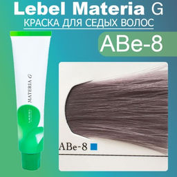 Краска для волос Materia G New Тон ABe-8, 120 г мл. - Lebel фото 2