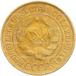 Монета 3 копейки 1932 года