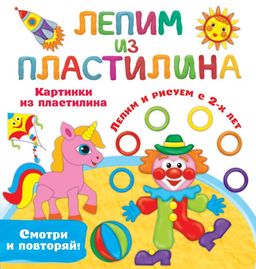 Картинки из пластилина. Лепим и рисуем с 2 - х лет