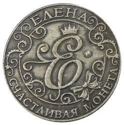 Счастливая Монета Елена  Копия