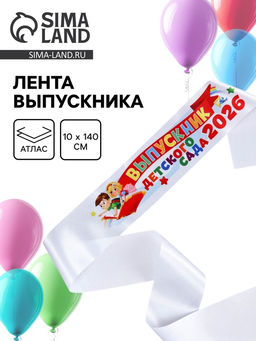 Цена за 3 шт. Лента атласная на выпускной «Выпускник детского сада 2026», 140×10 см