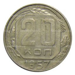 Монета 20 копеек 1957 года